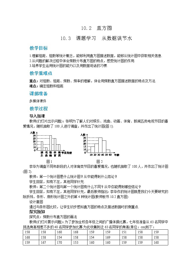 10.3 课题学习 从数据到节水（课件PPT+教案）01