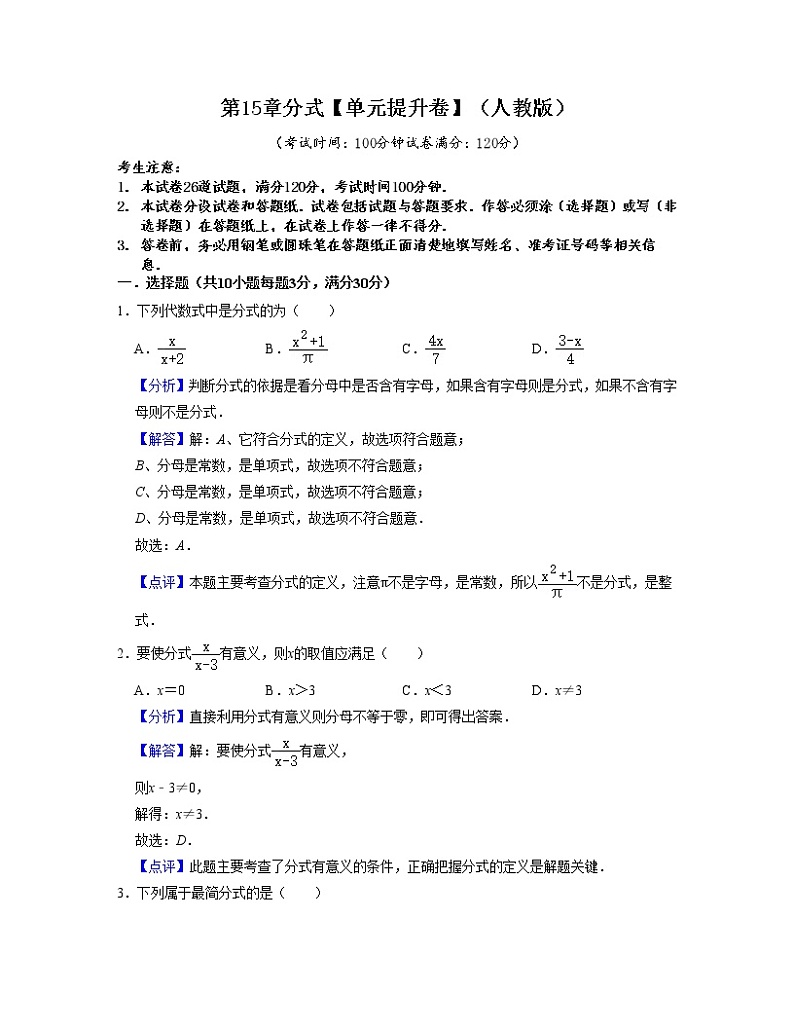 第15章分式【单元提升卷】（解析版）第1页