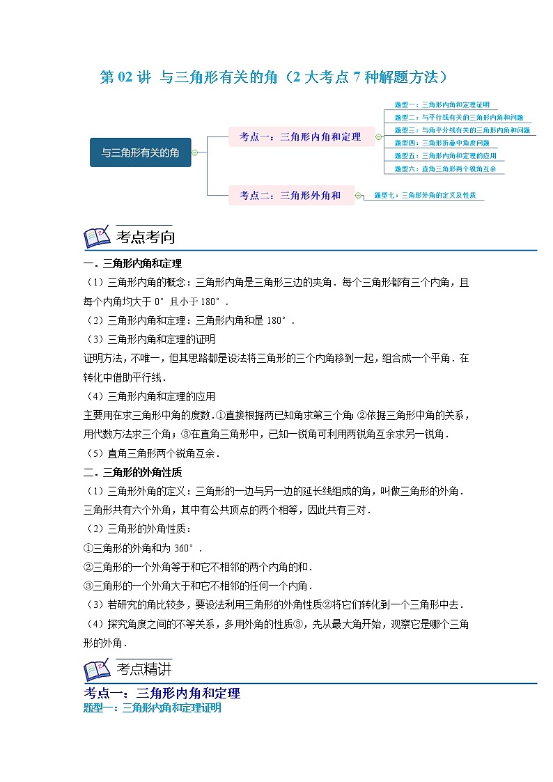 第02讲 与三角形有关的角（2大考点7种解题方法）（原卷版）第1页