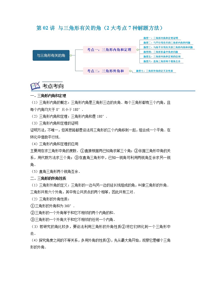 第02讲 与三角形有关的角（2大考点7种解题方法）（解析版）第1页