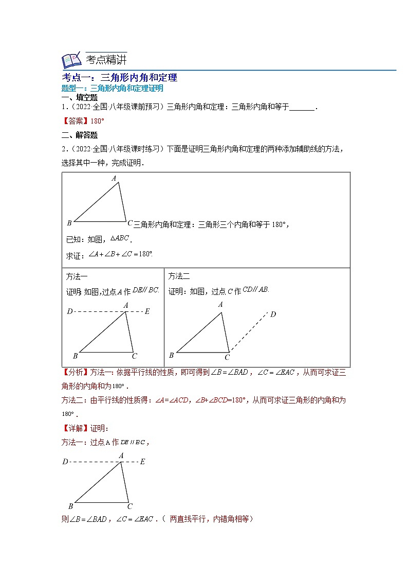 第02讲 与三角形有关的角（2大考点7种解题方法）（解析版）第2页