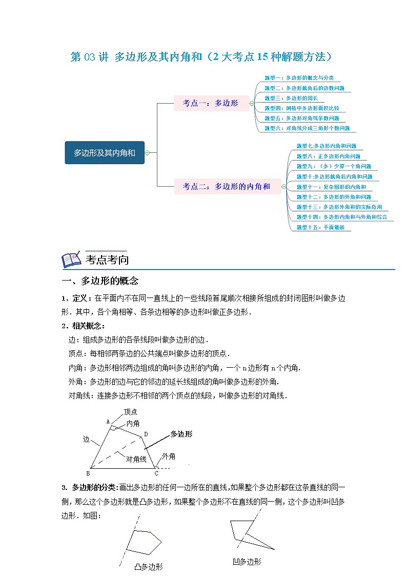 第03讲 多边形及其内角和（2大考点15种解题方法）2022-2023学年八年级数学考试满分全攻略（人教版）01