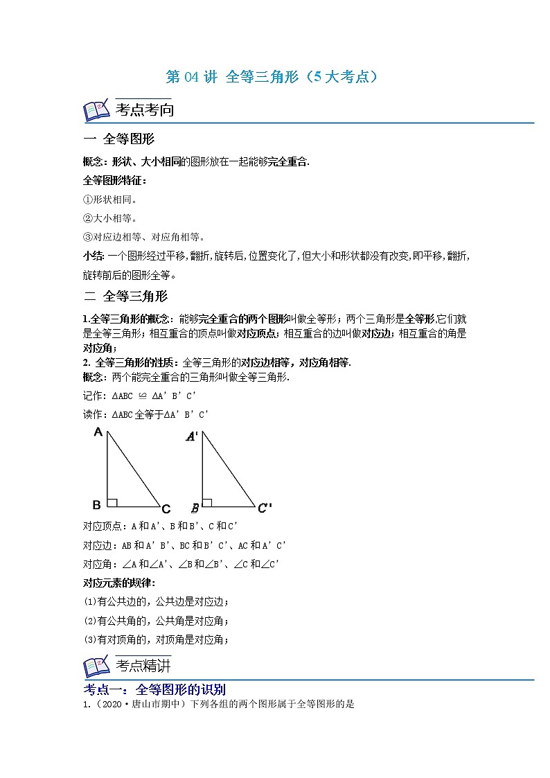 第04讲 全等三角形（5大考点）（解析版）第1页