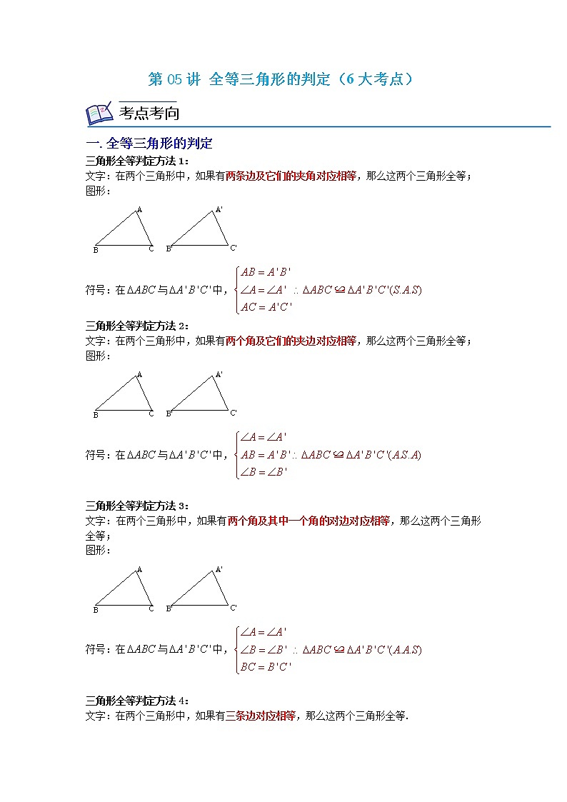 第05讲 全等三角形的判定（6大考点）2022-2023学年八年级数学考试满分全攻略（人教版）01