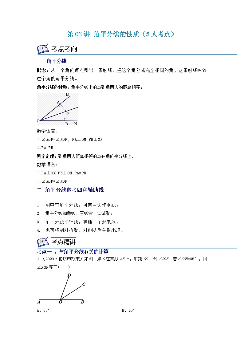 第06讲 角平分线的性质（5大考点）（原卷版）第1页