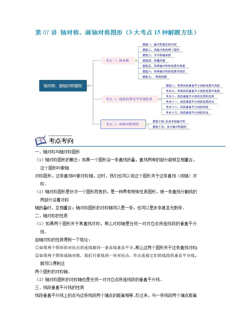 第07讲 轴对称、画轴对称图形（3大考点15种解题方法）2022-2023学年八年级数学考试满分全攻略（人教版）01