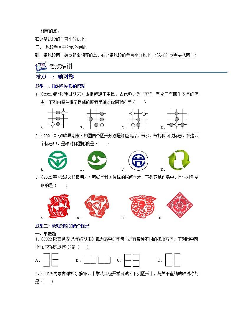 第07讲 轴对称、画轴对称图形（3大考点15种解题方法）2022-2023学年八年级数学考试满分全攻略（人教版）02