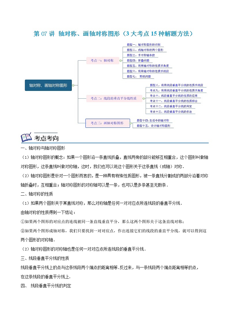 第07讲 轴对称、画轴对称图形（3大考点15种解题方法）2022-2023学年八年级数学考试满分全攻略（人教版）01