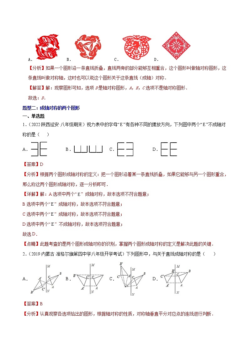 第07讲 轴对称、画轴对称图形（3大考点15种解题方法）2022-2023学年八年级数学考试满分全攻略（人教版）03