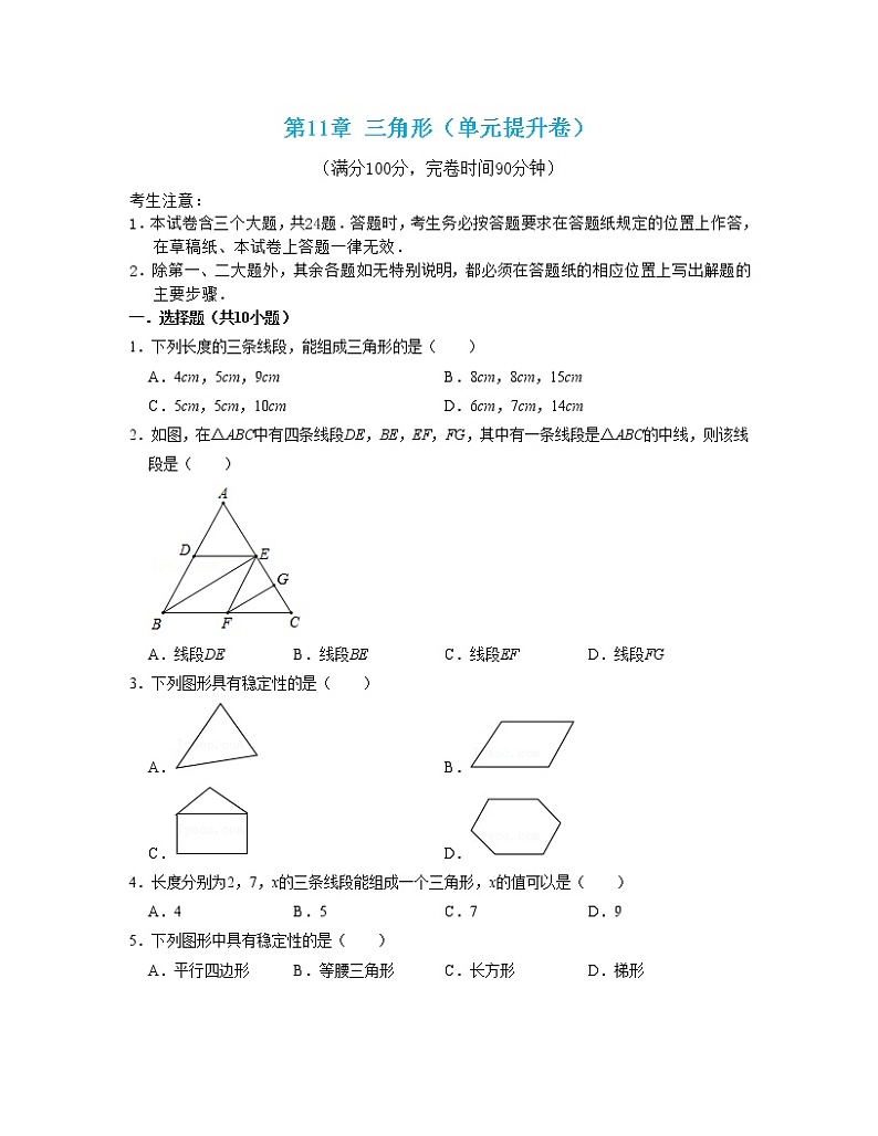 第11章 三角形（单元提升卷）2022-2023学年八年级数学考试满分全攻略（人教版）01