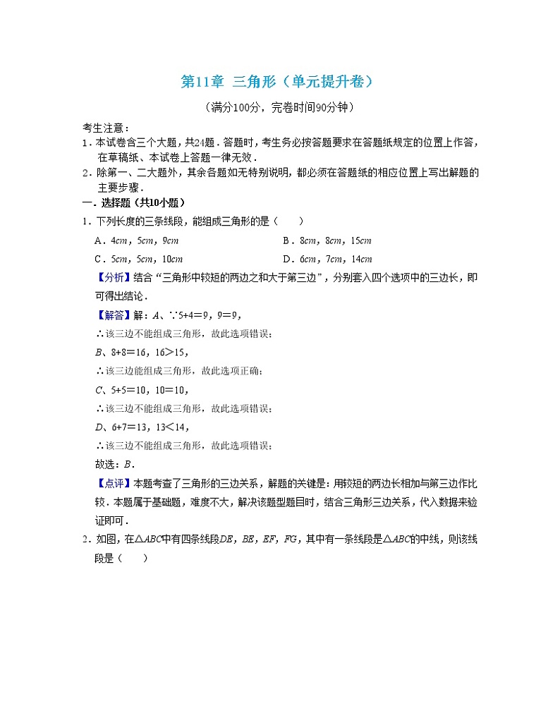 第11章 三角形（单元提升卷）2022-2023学年八年级数学考试满分全攻略（人教版）01