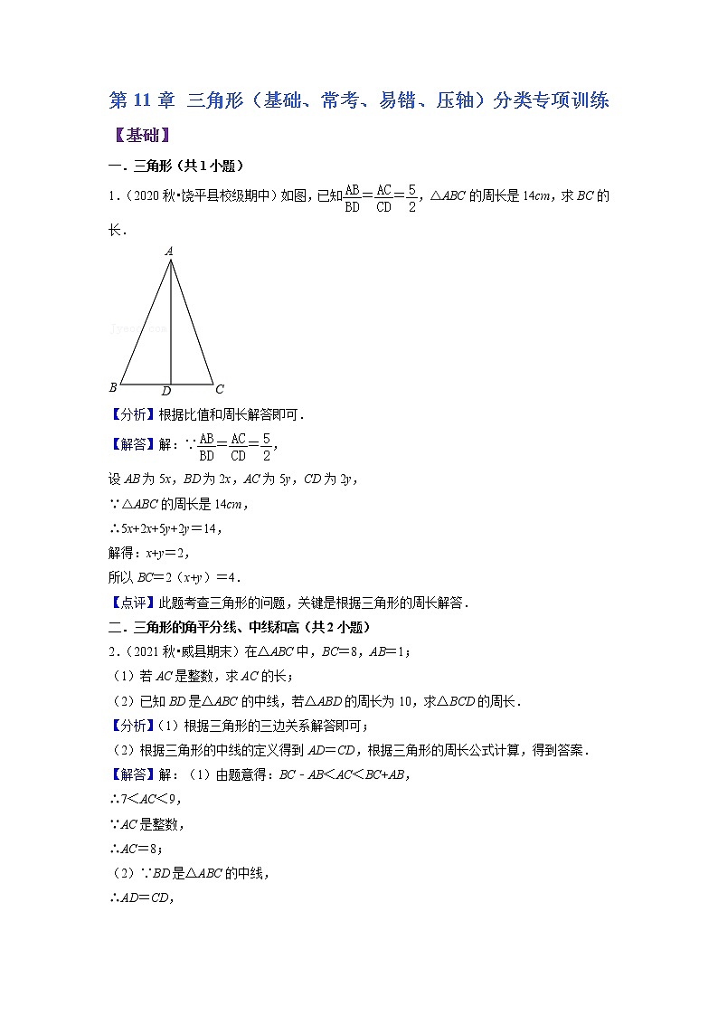 第11章 三角形（基础、常考、易错、压轴）分类专项训练（解析版）第1页