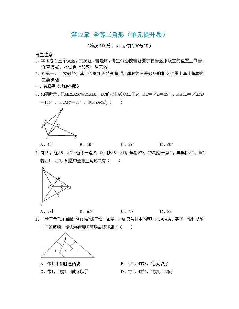 第12章 全等三角形（单元提升卷）（原卷版）第1页