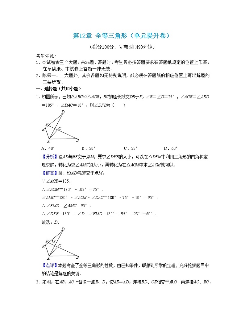 第12章 全等三角形（单元提升卷）（解析版）第1页