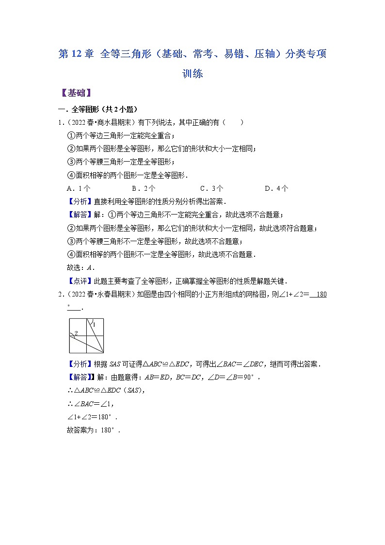 第12章 全等三角形（基础、常考、易错、压轴）分类专项训练2022-2023学年八年级数学考试满分全攻略（人教版）01