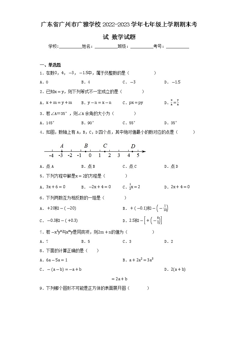 广东省广州市广雅学校2022-2023学年七年级上学期期末考试数学试题01
