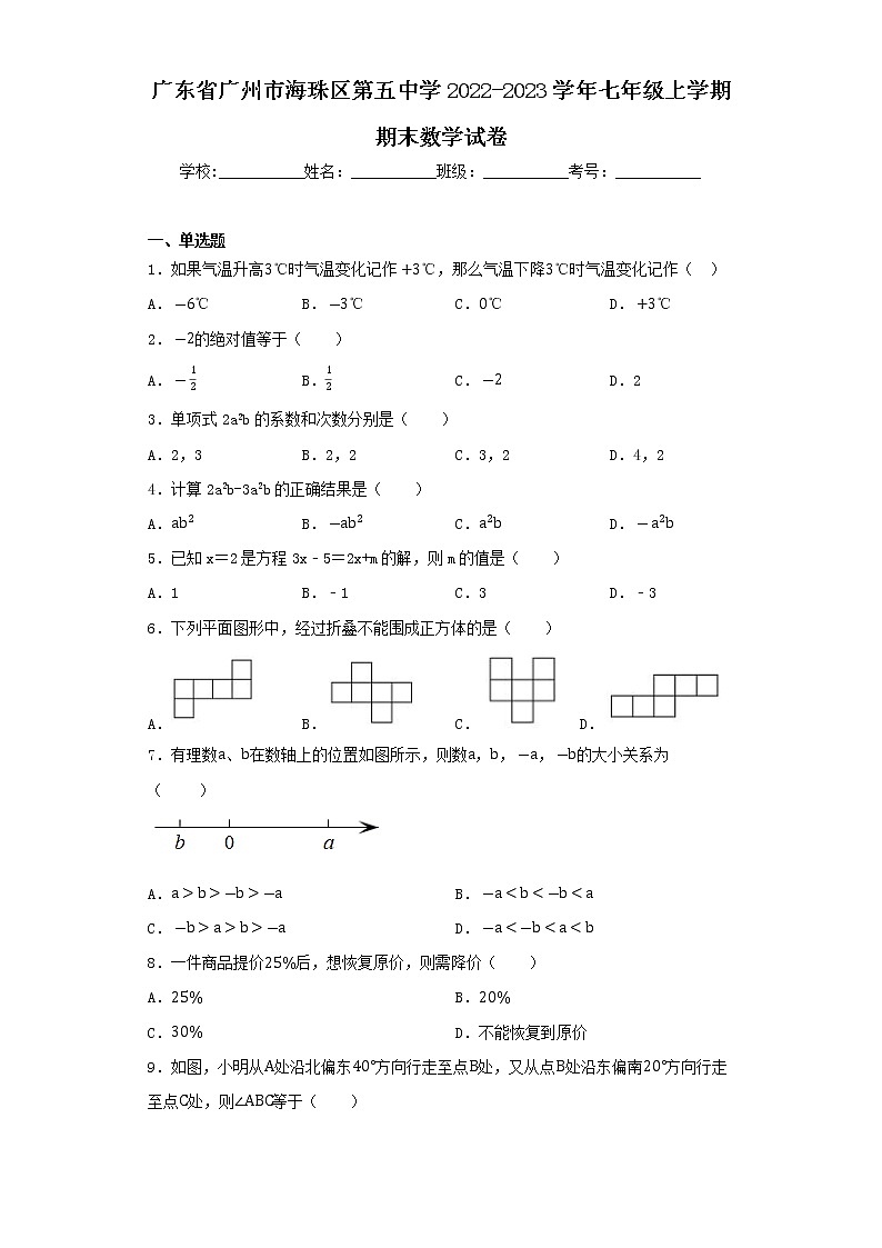 广东省广州市海珠区第五中学2022-2023学年七年级上学期期末数学试卷第1页