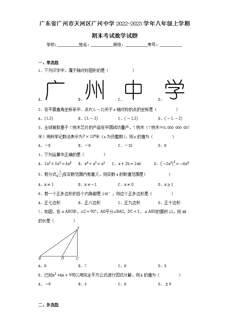 广东省广州市天河区广州中学2022-2023学年八年级上学期期末考试数学试题01