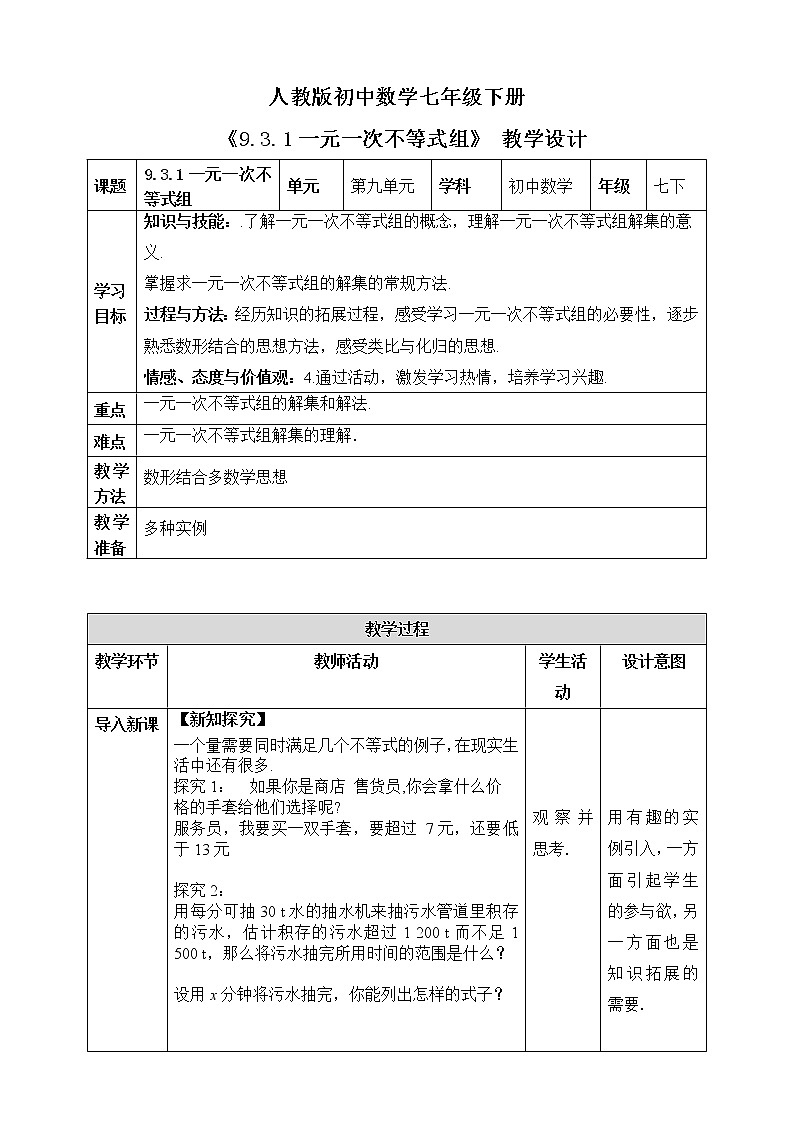 9.3.1一元一次不等式组》教学方案第1页