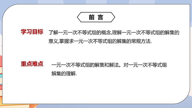《9.3.1一元一次不等式组》pptx第2页
