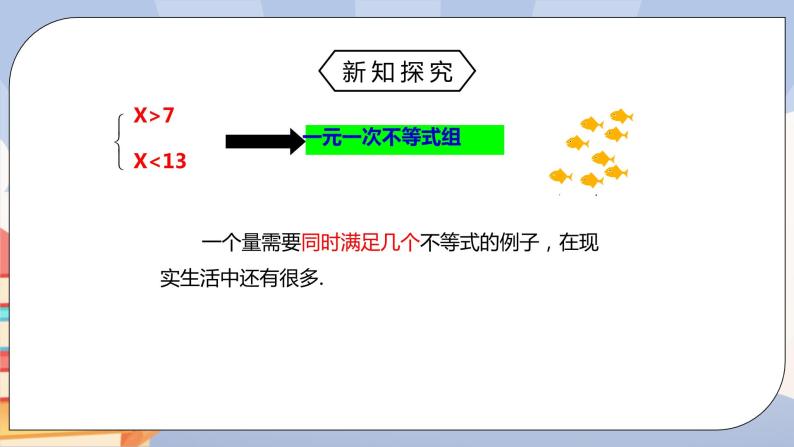 人教版数学 七下 《9.3.1一元一次不等式组》精品课件PPT+教学方案+同步练习04