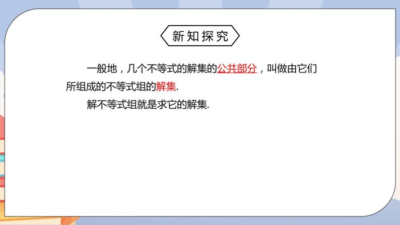 人教版数学 七下 《9.3.1一元一次不等式组》精品课件PPT+教学方案+同步练习08