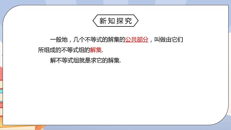 《9.3.1一元一次不等式组》pptx第8页