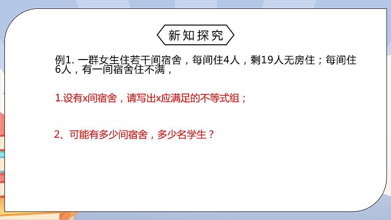 人教版数学 七下 《9.3.2一元一次不等式组》精品课件+教学方案+同步练习04