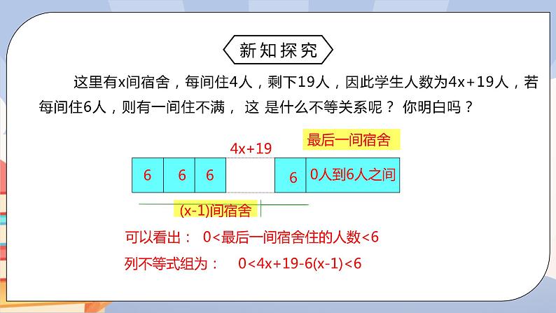 人教版数学 七下 《9.3.2一元一次不等式组》精品课件+教学方案+同步练习05