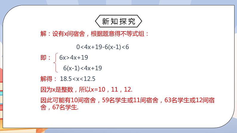 人教版数学 七下 《9.3.2一元一次不等式组》精品课件+教学方案+同步练习06