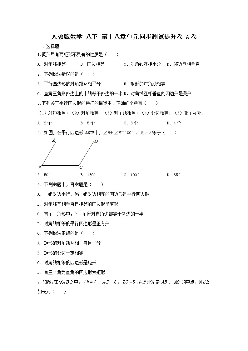 人教版数学八下 《平行四边形》单元同步测试提升卷A卷 原卷+解析01