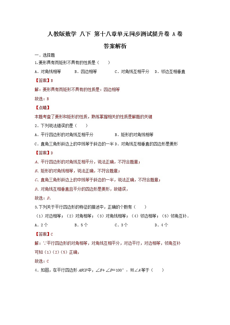 人教版数学八下 《平行四边形》单元同步测试提升卷A卷 原卷+解析01