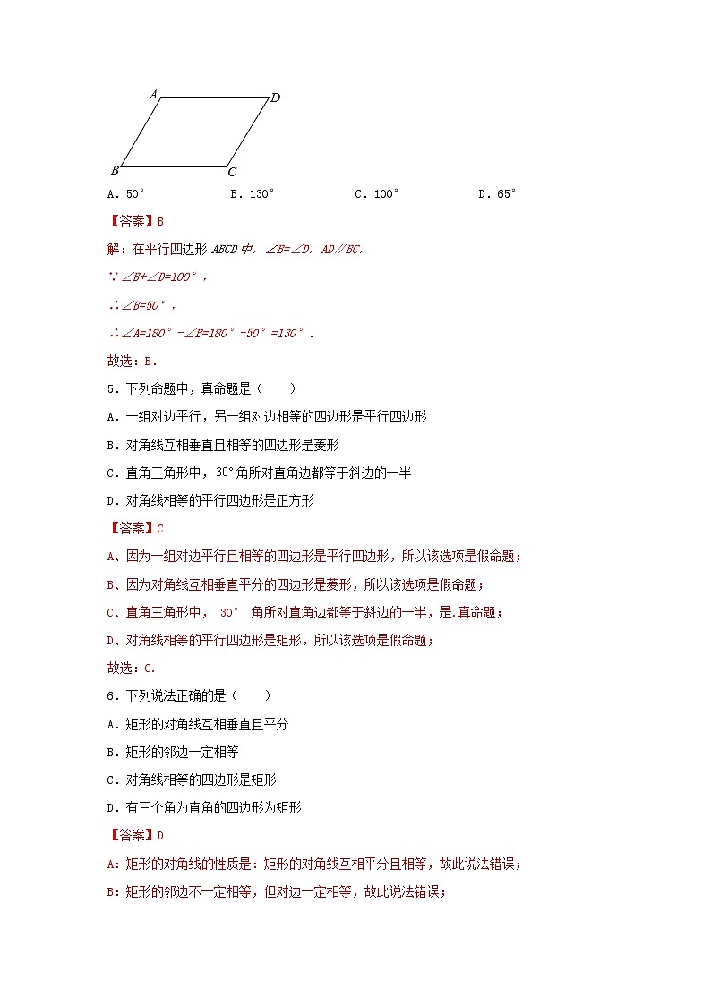 人教版数学八下 《平行四边形》单元同步测试提升卷A卷 原卷+解析02