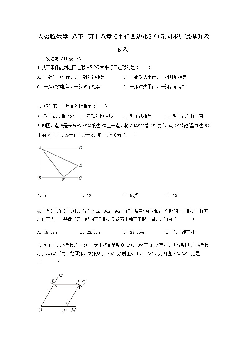 人教版数学 八下 第十八章《平行四边形》单元同步测试提升卷B 卷  原卷+解析01