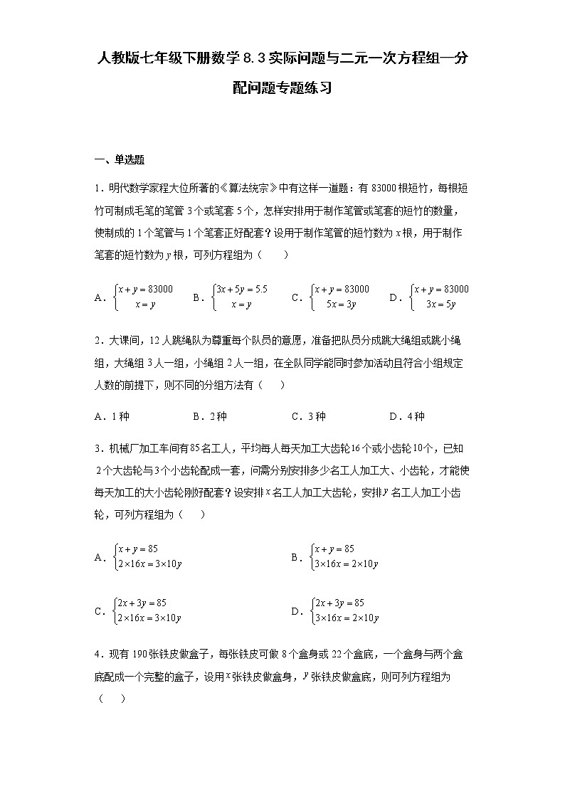 人教版七年级下册数学  8.3实际问题与二元一次方程组（分配问题）专题练习（Word版，含答案）第1页