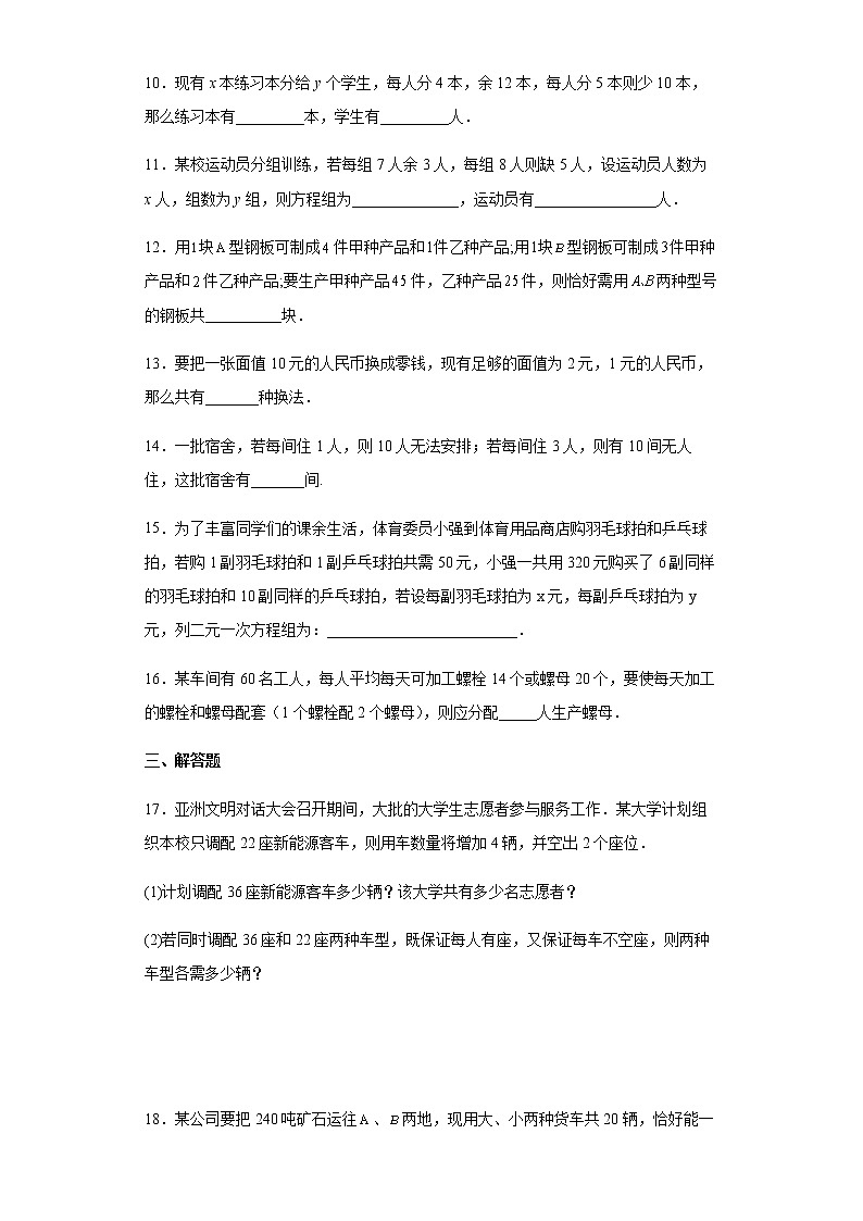 人教版七年级下册数学  8.3实际问题与二元一次方程组（分配问题）专题练习（Word版，含答案）第3页