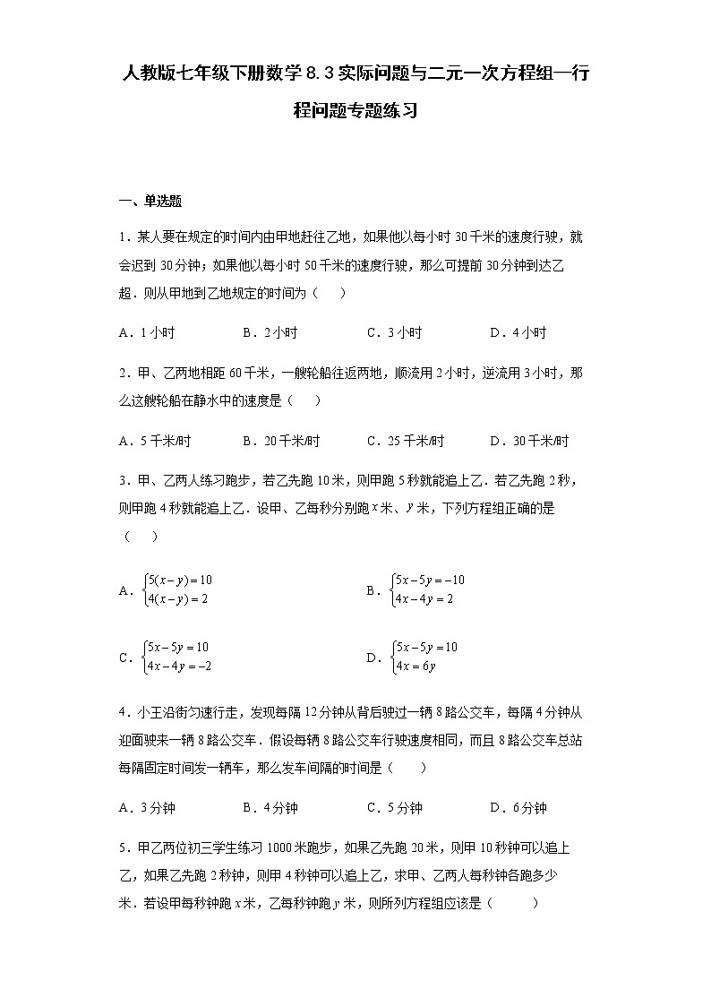 人教版七年级下册数学  8.3实际问题与二元一次方程组（行程问题）专题练习（Word版，含答案）01