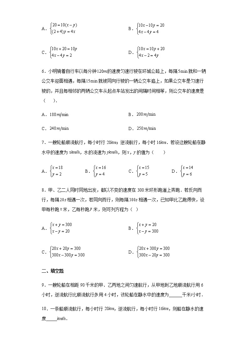 人教版七年级下册数学  8.3实际问题与二元一次方程组（行程问题）专题练习（Word版，含答案）02
