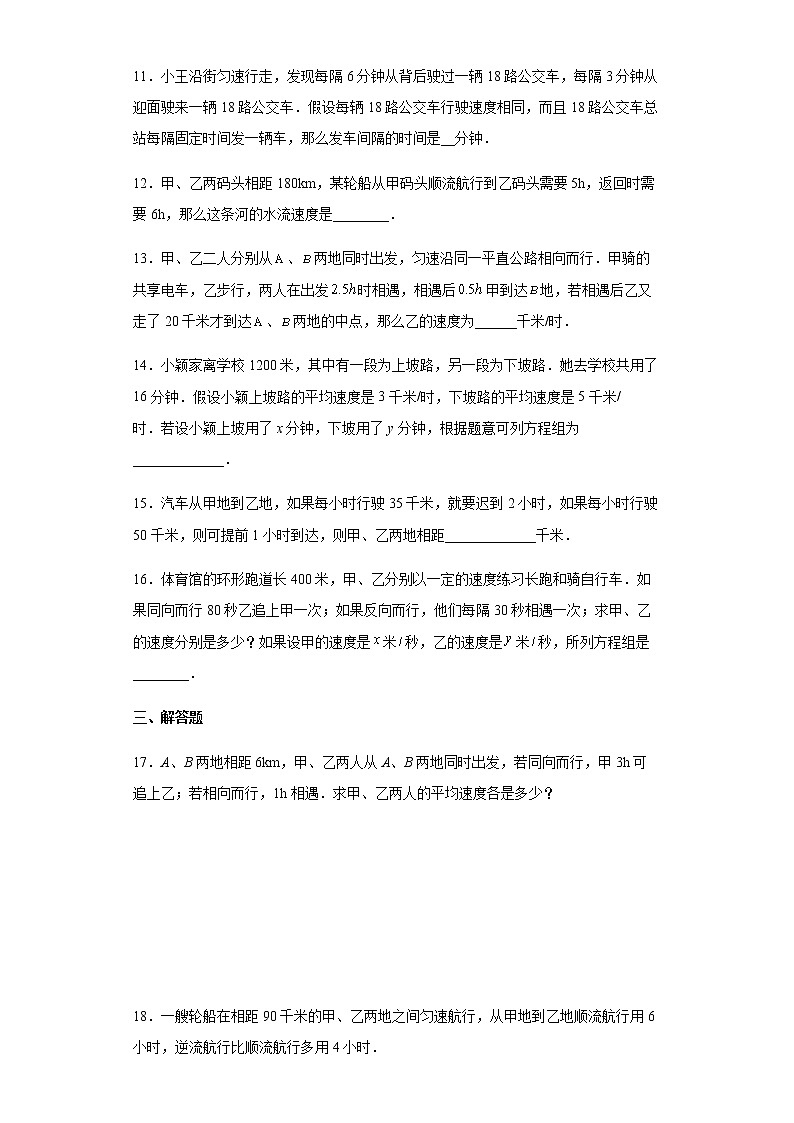 人教版七年级下册数学  8.3实际问题与二元一次方程组（行程问题）专题练习（Word版，含答案）03
