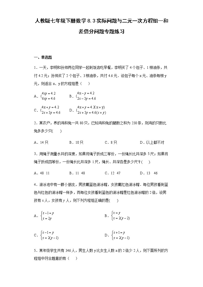 人教版七年级下册数学  8.3实际问题与二元一次方程组（和差倍分问题）专题练习（Word版，含答案）第1页