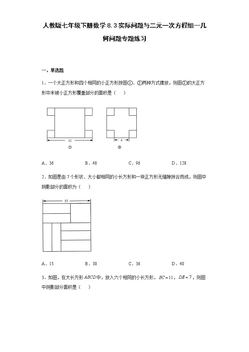 人教版七年级下册数学 8.3实际问题与二元一次方程组 （几何问题）专题练习（Word版，含答案）第1页