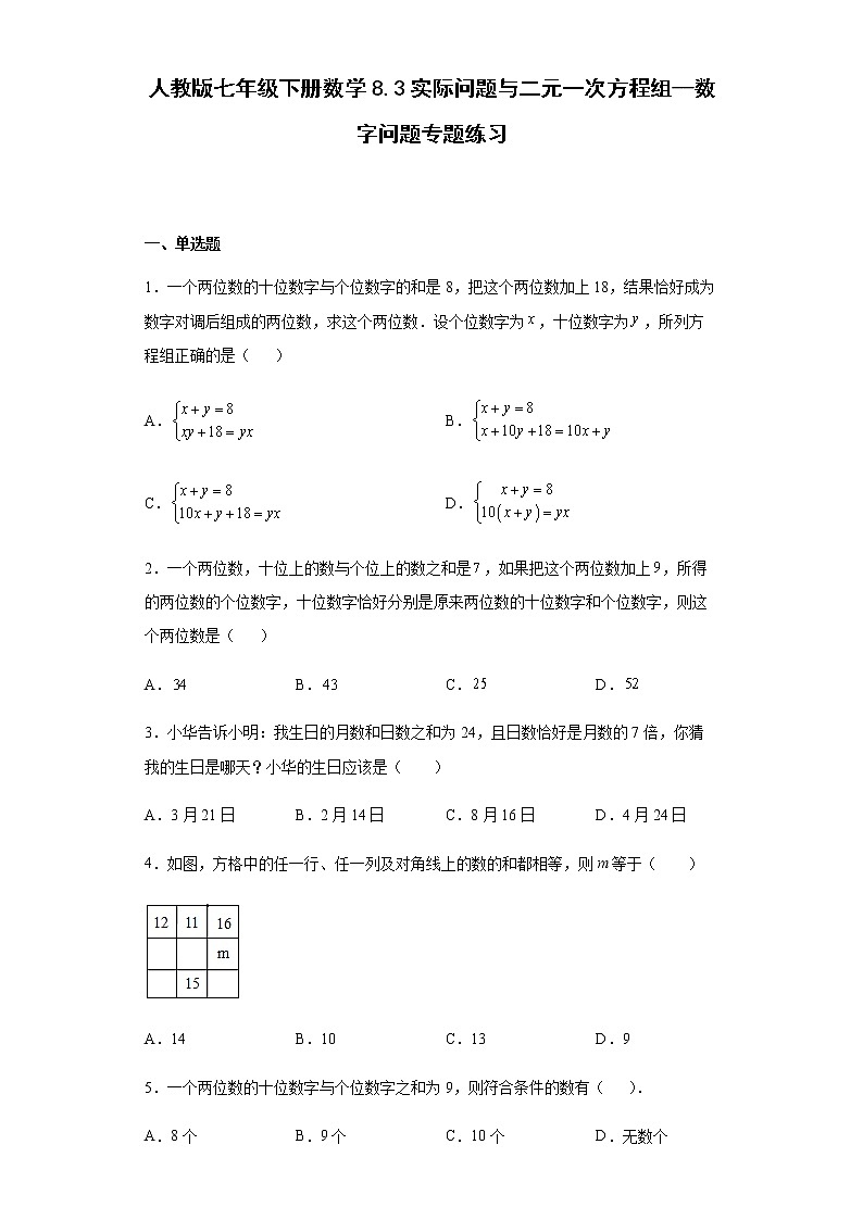 人教版七年级下册数学 8.3实际问题与二元一次方程组（数字问题）专题练习（Word版，含答案）第1页