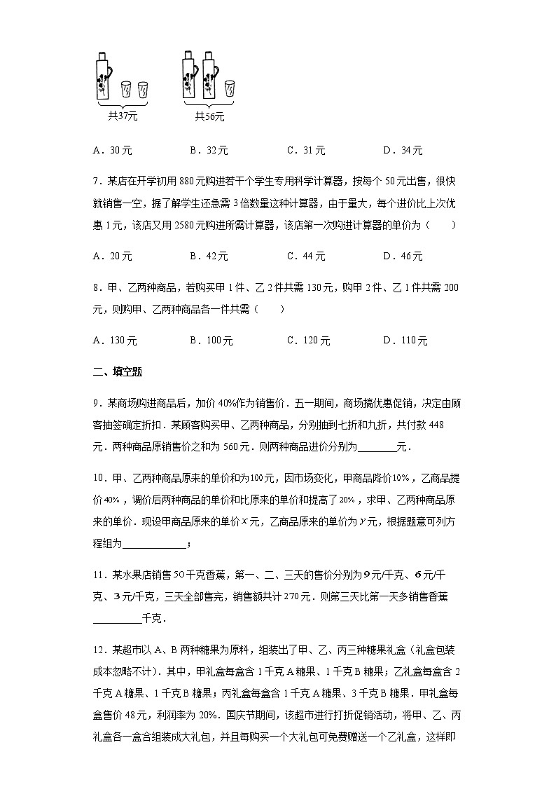 人教版七年级下册数学 8.3实际问题与二元一次方程组（销售利润问题）专题练习（Word版，含答案）第2页