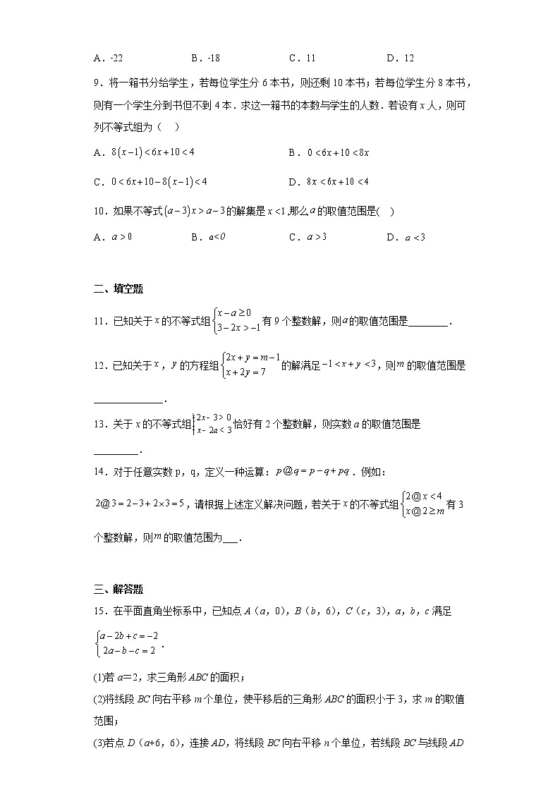 人教版七年级下册数学 9.3一元一次不等式组 同步练习 （含简单答案）第2页