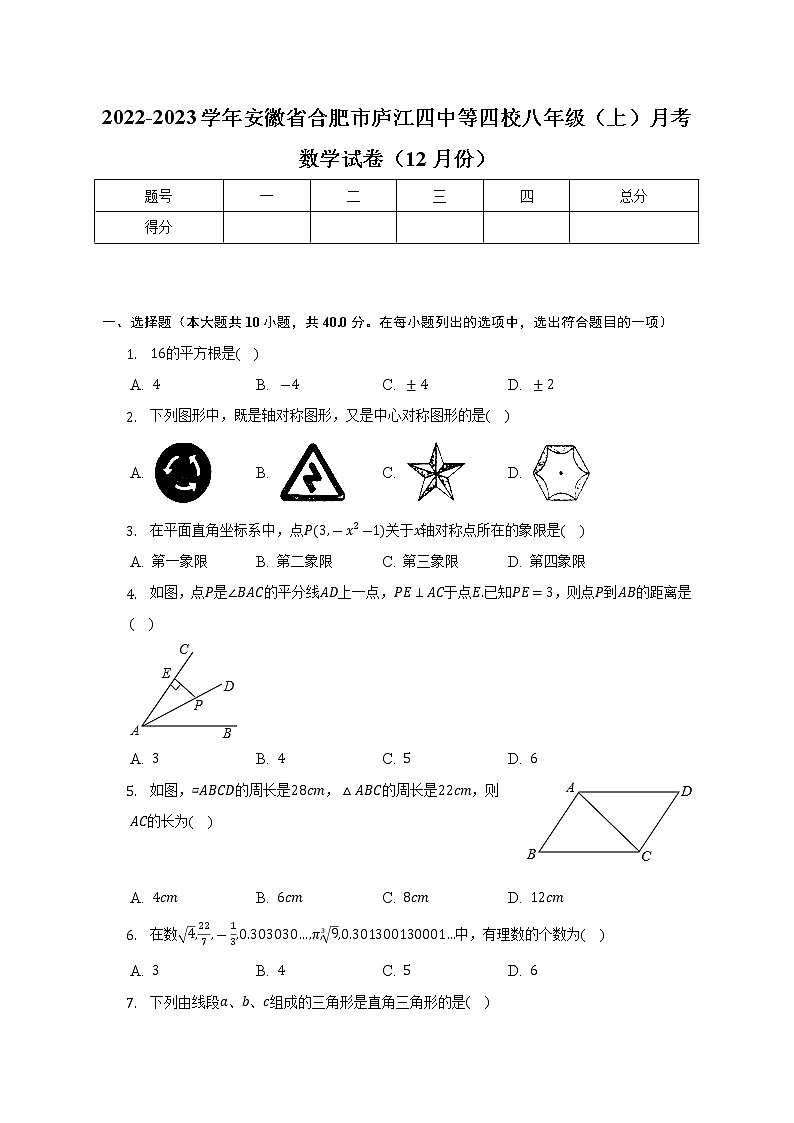 2022-2023学年安徽省合肥市庐江四中等四校八年级（上）月考数学试卷（12月份）(解析版)第1页