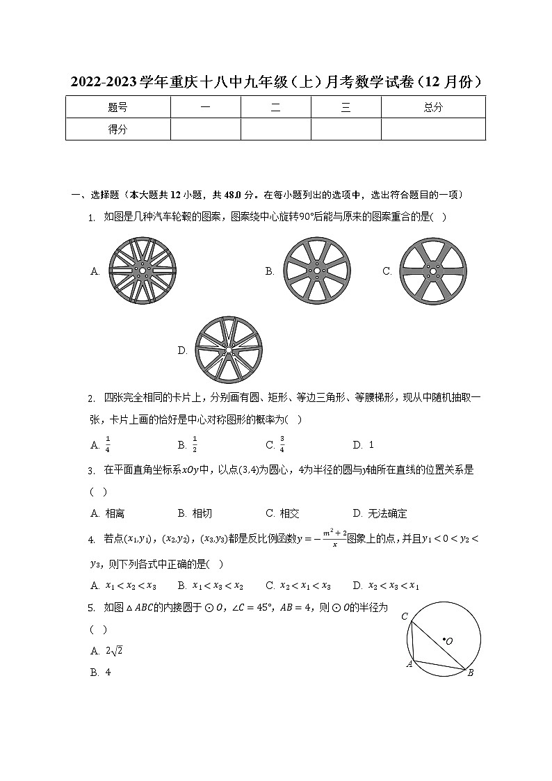 2022-2023学年重庆十八中九年级（上）月考数学试卷（12月份）(解析版)01