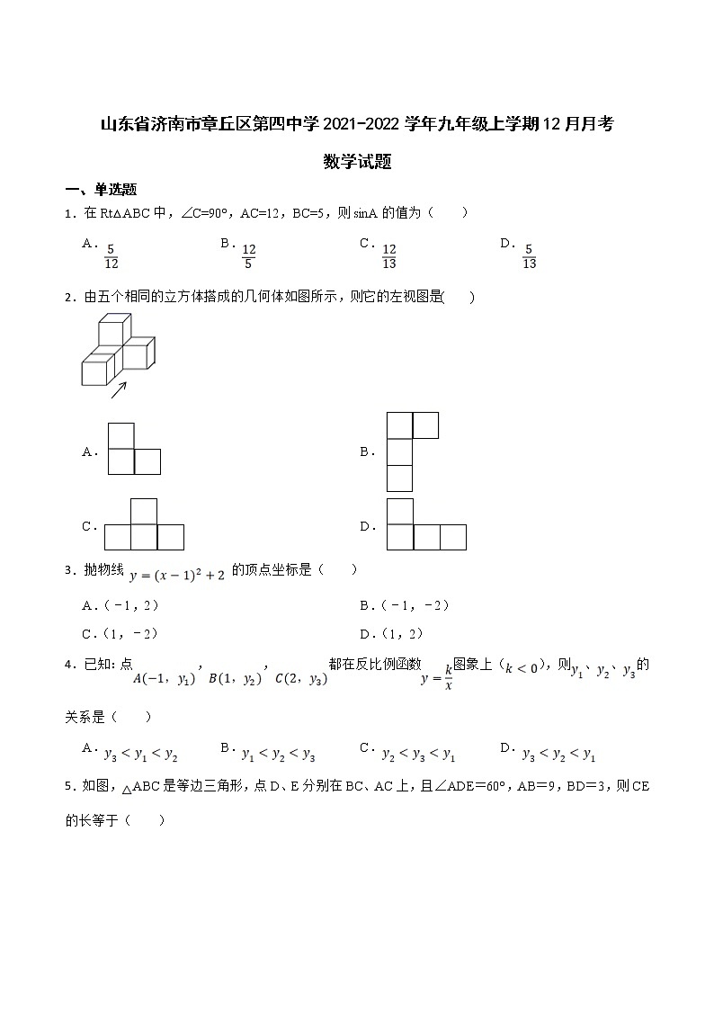 济南市章丘区第四中学2022届九年级12月月考数学试卷(含答案)第1页