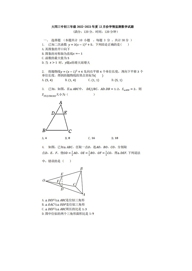 山西省大同三中2022-2023学年第一学期12月份月考九年级数学试卷(含答案)第1页