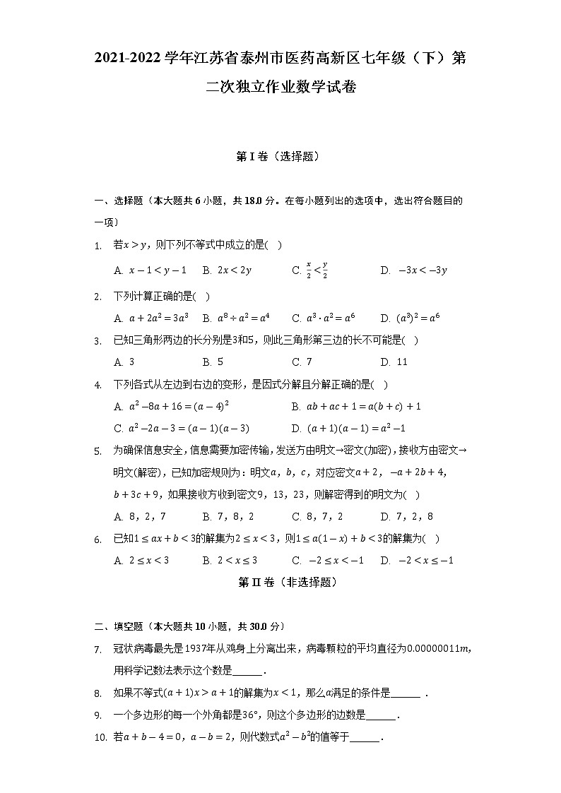 2021-2022学年江苏省泰州市医药高新区七年级（下）第二次独立作业数学试卷(解析版)01
