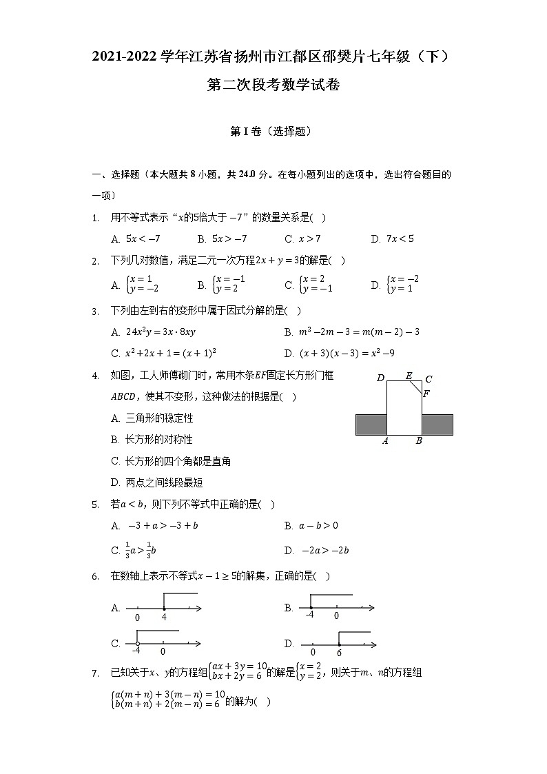 2021-2022学年江苏省扬州市江都区邵樊片七年级（下）第二次段考数学试卷(解析版)第1页